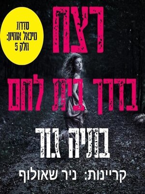 cover image of רצח בדרך בית לחם